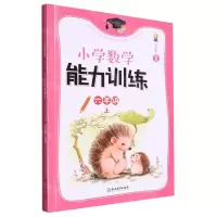 [N]小学数学能力训练(6上共2册)-9787572260643