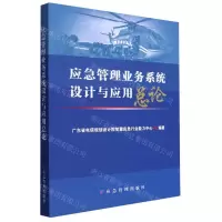 [N]应急管理业务系统设计与应用总论-9787502099909