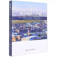 [N]嘉兴港区二十年-9787517849391