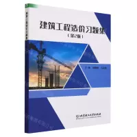 [N]建筑工程造价习题集(第2版)-9787576322132