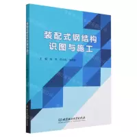 [N]装配式钢结构识图与施工-9787576323856