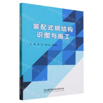 [N]装配式钢结构识图与施工-9787576323856