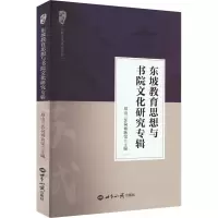 东坡教育思想与书院文化研究专辑