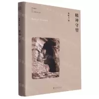 [N]精神守望(精)-9787533973667