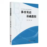 [N]体育英语基础教程-9787562373513