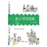 [N]新小伢过四季-9787308242486