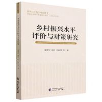[N]乡村振兴水平评价与对策研究-9787522321387