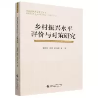 [N]乡村振兴水平评价与对策研究-9787522321387