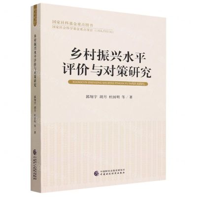 [N]乡村振兴水平评价与对策研究-9787522321387