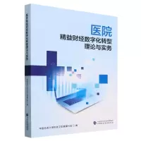 [N]医院精益财经数字化转型理论与实务-9787522324586
