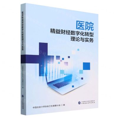 [N]医院精益财经数字化转型理论与实务-9787522324586