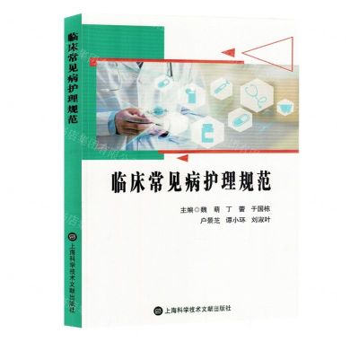 [N]临床常见病护理规范-9787543988743