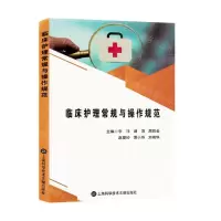 [N]临床护理常规与操作规范-9787543988750