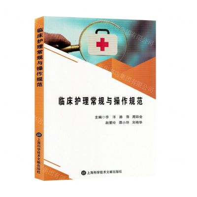 [N]临床护理常规与操作规范-9787543988750