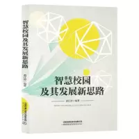 [N]智慧校园及其发展新思路-9787113302825