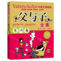 [N]父与子全集(中英文漫画版)-9787549859856