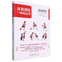 [N]篮球教程/体育课程一体化丛书-9787519132903
