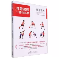 [N]篮球教程/体育课程一体化丛书-9787519132903