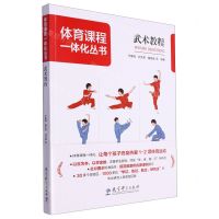 [N]武术教程/体育课程一体化丛书-9787519132910