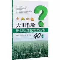 [N]大田作物田间标准化管理技术40问-9787109271517