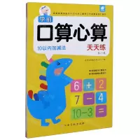 [N]10以内加减法/学前口算心算天天练-9787549396245
