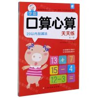 [N]20以内加减法/学前口算心算天天练-9787549396252