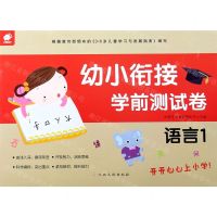 [N]幼小衔接学前测试卷(语言1)-9787549395569