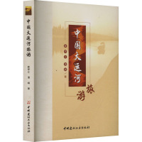 中国大运河旅游