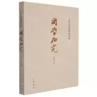 [N]国学研究(第46卷)-9787101153613