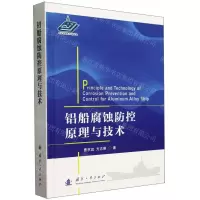[N]铝船腐蚀防控原理与技术(精)-9787118127003