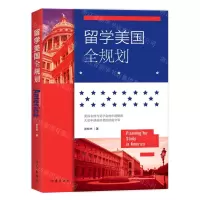 [N]留学美国全规划-9787521223828