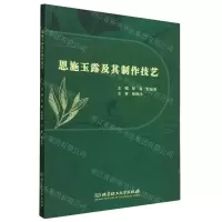 [N]恩施玉露及其制作技艺-9787576329858