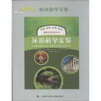 [M]环境科学实验-9787543950955