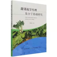 [N]甜菜抗旱生理及分子基础研究-9787109288300