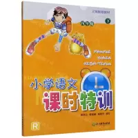 [N]小学语文课时特训(4下R)/义教教材-9787553699639
