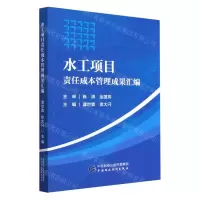 [N]水工项目责任成本管理成果汇编-9787522318554