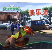 [M]疯狂动物城 美乐涂-9787536578159