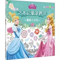 善良小公主/艺术启蒙涂鸦书