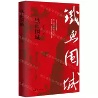 [N]铁血围城-9787521214468