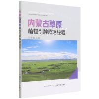 [N]内蒙古草原植物引种栽培经验-9787109290211