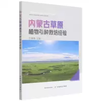 [N]内蒙古草原植物引种栽培经验-9787109290211