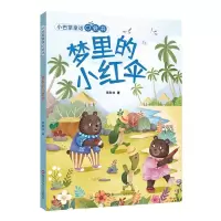 [N]梦里的小红伞/小巴掌童话口袋书-9787572811333