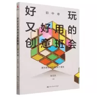 [N]好玩又好用的创意班会(初中卷)-9787300321233