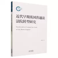 [N]近代早期英国普通法法院转型研究-9787201193052