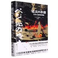 [N]笔尖的杀意(日本文豪推理集)(精)-9787533972288