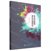 [N]专业村集聚演化机理研究-9787522321851