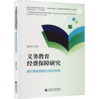 义务教育经费保障研究
