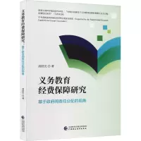 义务教育经费保障研究