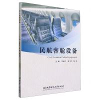 [N]民航客舱设备-9787576323726