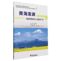 [N]青海湟源地质填图实习指导书-9787561874936